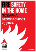 Fire safety in the home - in  bulgarian